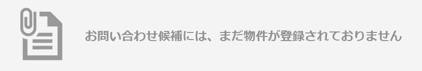 お問い合わせ候補には、まだ物件が登録されておりません